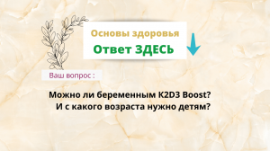Можно ли беременным К2D3 Boost? И с какого возраста нужно детям? от 2021.08.24