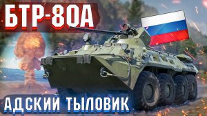 БТР-80А Адский тыловик в War Thunder