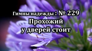 Гимны Надежды № 292  "Прохожий у дверей стоит" |Караоке с голосом | Христианские песни |Песни АСД