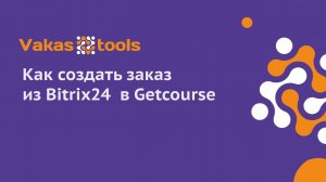 Интеграция Getcourse и Bitrix24: создание заказов из Битрикс  в Геткурс