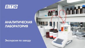 Где проводят контроль качества и анализ компонентов? Экскурсия по аналитической лаборатории ВТФ