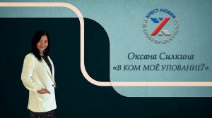 Оксана Силкина | В ком моё упование? | Церковь Крест Любви | 02.04.2023 г.