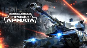 Armored Warfare.Проект Армата. Режим PVE. Кавказский конфликт.