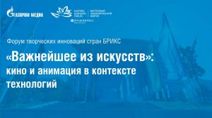 «Важнейшее из искусств»: кино и анимация в контексте технологий / ВЭФ - 2024