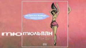 Рем Дигга feat. BeatMagik — Большая земля [Альбом: Тюльпан] 2018