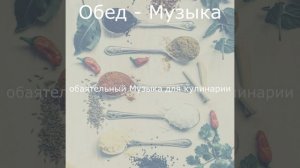 Чувство (Обед)