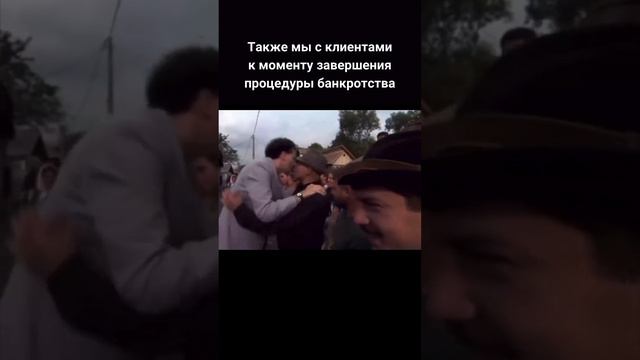 Мы очень ценим наших клиентов, и за время прохождения процедуры банкротства успеваем сдружиться 🤗