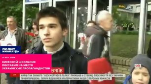 Киевский школьник поставил на место украинских пропагандистов