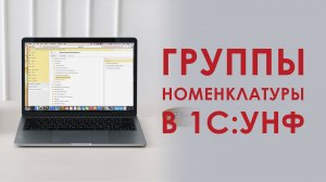 Группы номенклатуры в 1С Управление Нашей Фирмой