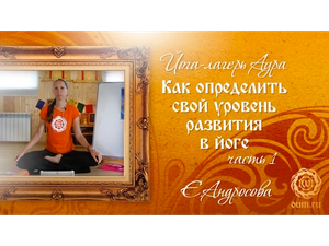 Как определить свой уровень развития в йоге. Часть 1