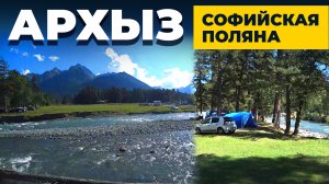 МЕСТА ДЛЯ ПАЛАТОК В АРХЫЗЕ | КЕМПИНГ В АРХЫЗЕ | БАЗЫ НА СОФИЙСКОЙ ПОЛЯНЕ | АРХЫЗ