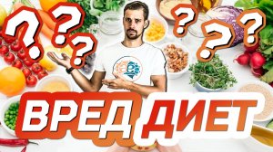 ВРЕД ДИЕТ! Правильное питание для похудения | Кетогенная, палео диета, сыроедение, веганство