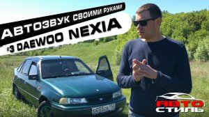 Автозвук своими руками #3 Daewoo Nexia