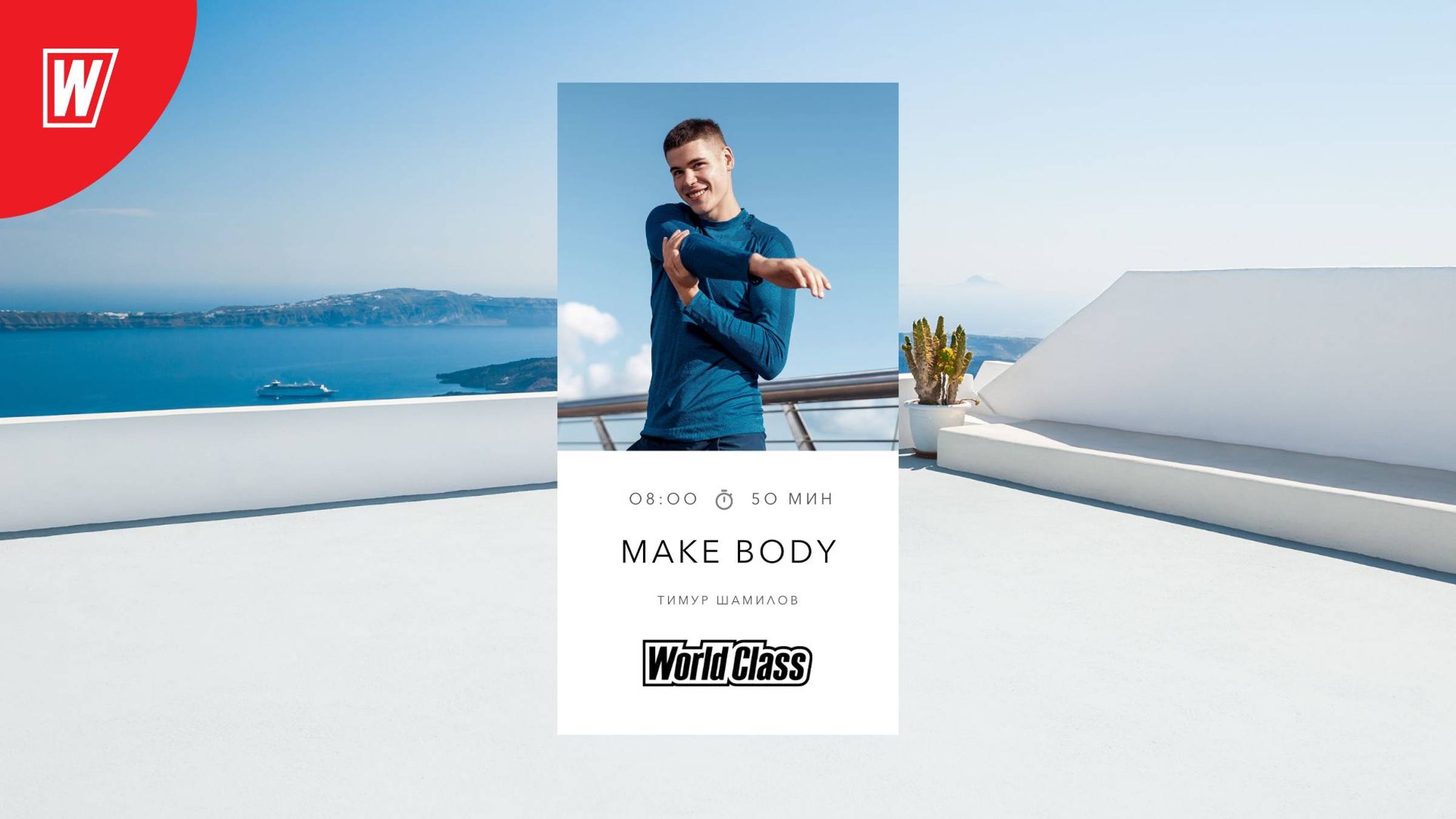 MAKE BODY с Тимуром Шамиловым | 30 августа 2024 в 8.00 по МСК | Онлайн-тренировки World Class