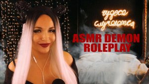 АСМР❤️Нежный демон исполнит любое желание и поможет уснуть❤️ASMR DEMON ROLEPLAY