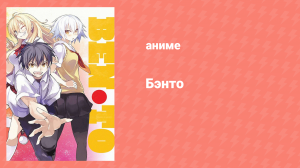 Бэнто 10 серия (аниме-сериал, 2011)