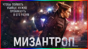 Мизантроп — Фильм На Вечер — Обзор 2023
