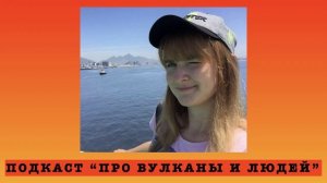 Подкаст "Про вулканы и людей". s3e7: Екатерина Овсепян о морских исследованиях