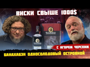 Виски за $2000. Дегустация Банахабэн 25 Years Old. Фрейтак и Черский // Виски клуб