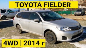 Обзор Toyota Corolla Fielder NZE164 4WD 2014 года  без пробега с аукциона Японии