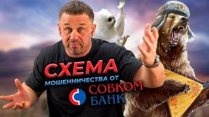 КАК СОВКОМБАНК РАЗВОДИТ КЛИЕНТОВ? КОЛЛЕКТОРЫ ЕДУТ В ГОСТИ! | БАНКРОТСТВО | Кузнецов | Аллиам