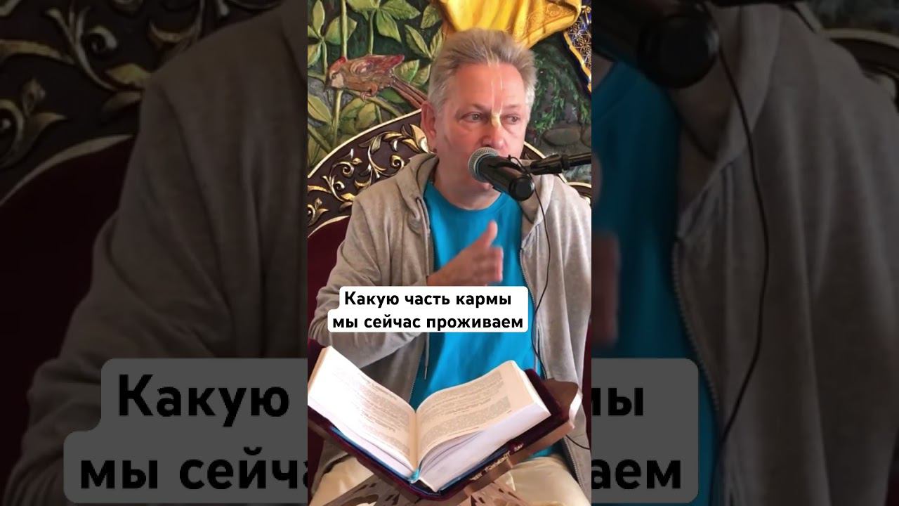 Какую часть кармы мы сейчас проживаем #ВасилийТушкин #ВраджендраКумар #VrajendraRu #shorts #карма
