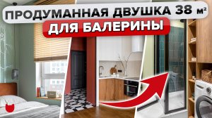 ?Крошечная ДВУШКА 38 м2 для БАЛЕРИНЫ! Крутая перепланировка В ДВУШКУ из ОДНУШКИ? ИДЕИ ремонт Румту