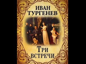 Иван Сергеевич Тургенев. Три встречи.