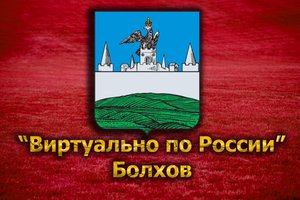 Виртуально по России. 123. город Болхов