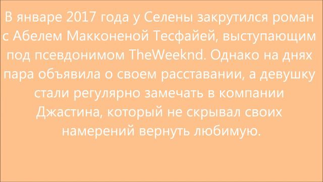 Селена Гомес и Джастин Бибер опять встерчаются