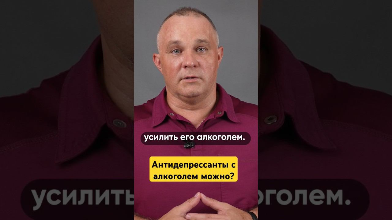 АНТИДЕПРЕССАНТЫ С АЛКОГОЛЕМ. ВИДЕО НА КАНАЛЕ #василийшуров #психиатр