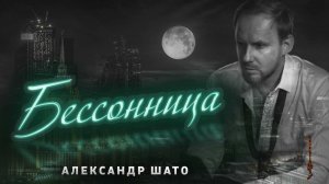 Александр ШАТО - БЕССОННИЦА (Single 2022)