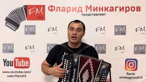 Гомер үтсәдә - Фларид Минкагиров ( репертуар Рафаэль Латыйпов)
