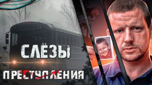 Слезы преступления. Трагическая история Джейми Лэвиса