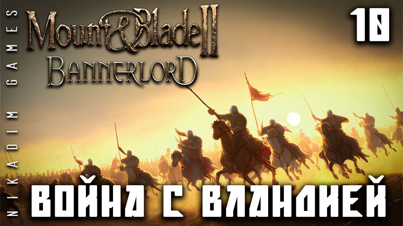 Mount & Blade II: Bannerlord: ВОЙНА с ВЛАНДИЕЙ #10 [прохождение 2022]