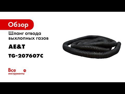Шланг отвода выхлопных газов 76мм8м TG 207607C