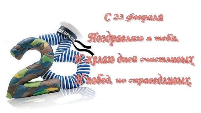 С 23 февраля! Поздравление с Днем защитника Отечества! Заставки к видео смотреть онлайн