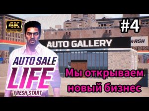 Мы открываем новый бизнес ( Auto Sale Life )