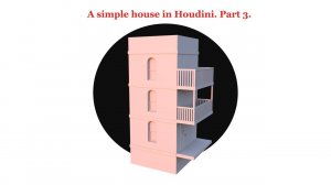Простой дом в Houdini. Часть 3.