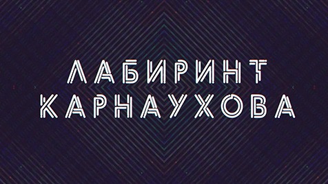 Лабиринт Карнаухова | Соловьёв LIVE | 21 августа 2022 года
