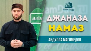 Джаназа-намаз (погребальная молитва) | По Шафиитскому мазхабу