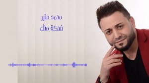 Mohamad Mounir - Dehka Minak | محمد منير - ضحكة منك