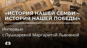 «История нашей семьи – история нашей Победы». Пушкарева Маргарита Львовна