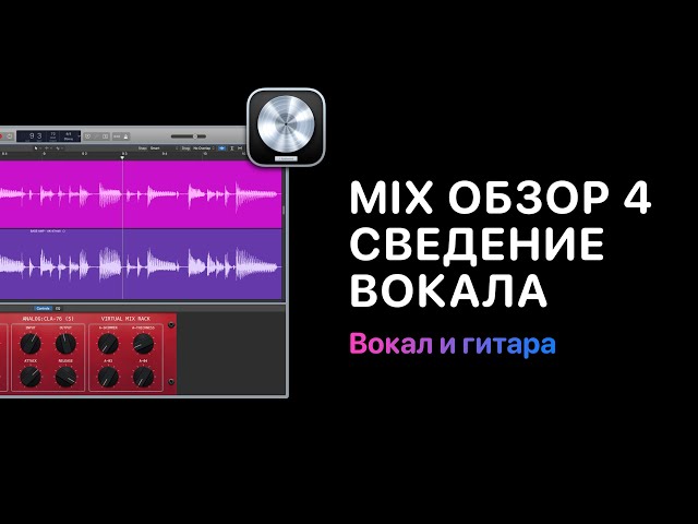 Mix Обзор. Курс 4 — Сведение вокала с минусом. Урок 2: Вокал и гитара [Logic Pro Help]