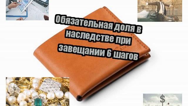 Обязательная доля в наследстве при завещании 6 шагов смотреть онлайн