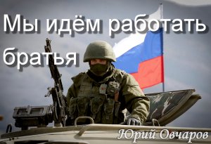 МЫ ИДЁМ - Юрий Овчаров