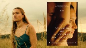 Однажды мы расскажем друг другу все (2024) - Русский дублированный трейлер (В кино с 22 августа)