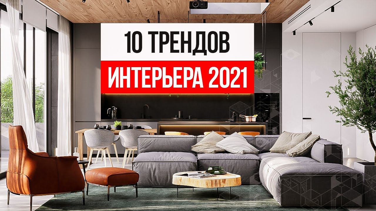 ЗА ЭТИ ТРЕНДЫ ИНТЕРЬЕРА НЕ СТЫДНО! 10 трендов дизайна интерьера 2021