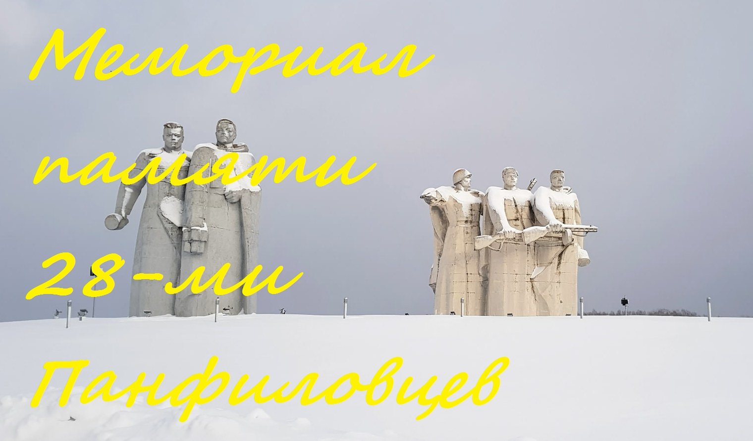 Мемориал 28-ми Панфиловцам.mp4