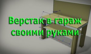 Верстак в гараж своими руками